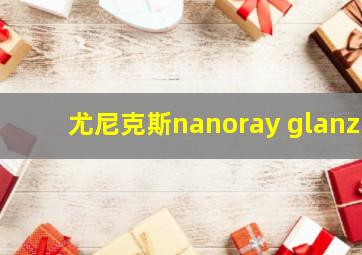 尤尼克斯nanoray glanz